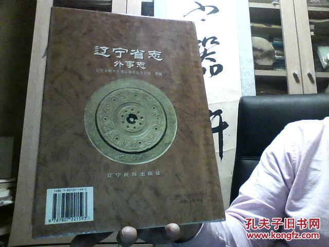 【图】辽宁省志 -- 外事志_价格:150.00