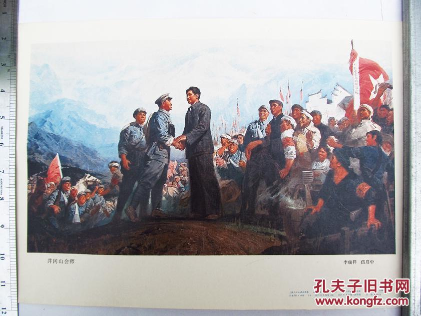 红色宣传画,井冈山会师,77年一版一印