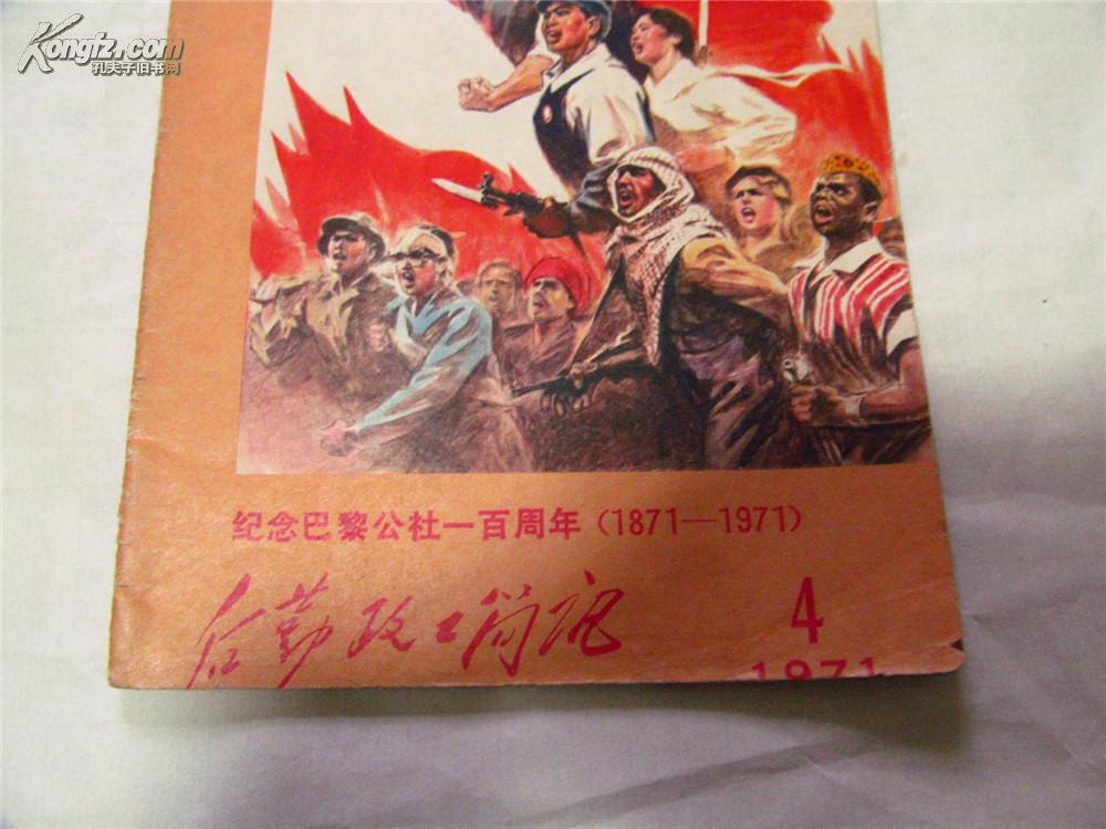 后勤政工简讯 1971年第4期:纪念巴黎公社一百周年