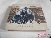 铁人王进喜(24开精装本)2008年一版一印背备课的课区别图片