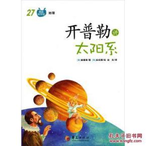 开普勒讲太阳系 [7-10岁]\/[韩] 崔善奎_简介_作者