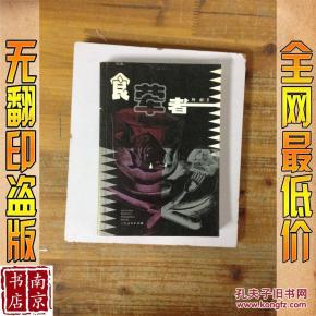 食荤者_简介_作者:阿耐著 食荤者_上海人民出