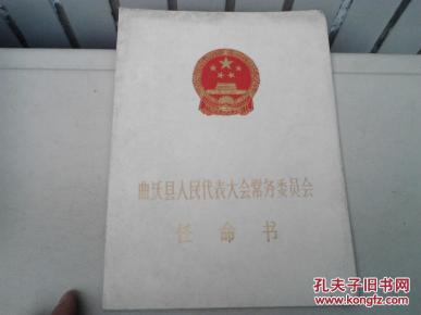 1987年山西曲沃县人大任命书。8开_票证单据