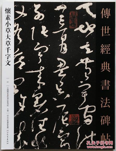 全店满68元包邮 传世经典书法碑帖 31 怀素小草大草千字文 2015年12月