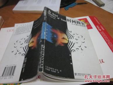 时间简史-从大爆炸到黑洞_简介_作者:史蒂芬.霍