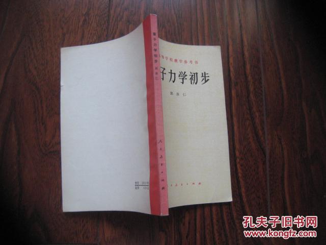 【图】量子力学初步(高等学校教学参考书 )私藏