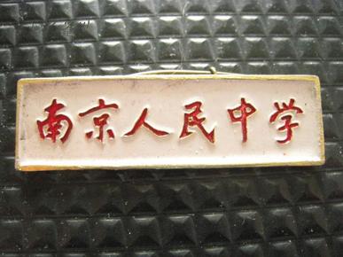 老校徽校庆:南京人民中学(老校徽)