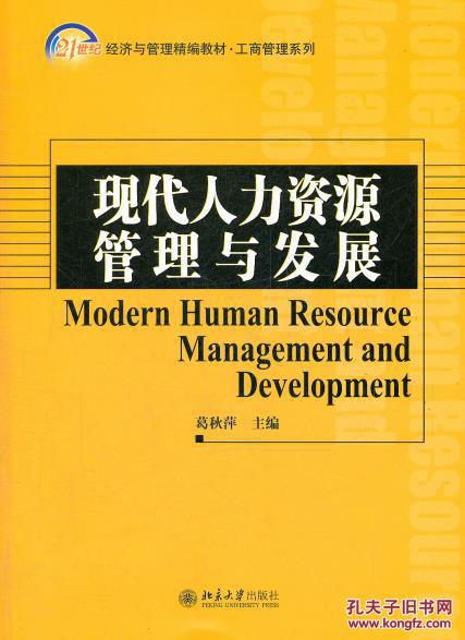 【图】现代人力资源管理与发展\/ 葛秋萍 \/ 北京