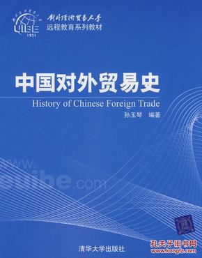 中国对外贸易史(对外经济贸易大学远程教育系
