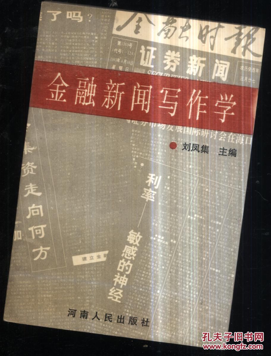 【图】金融新闻写作学_价格:13.00_网上书店网