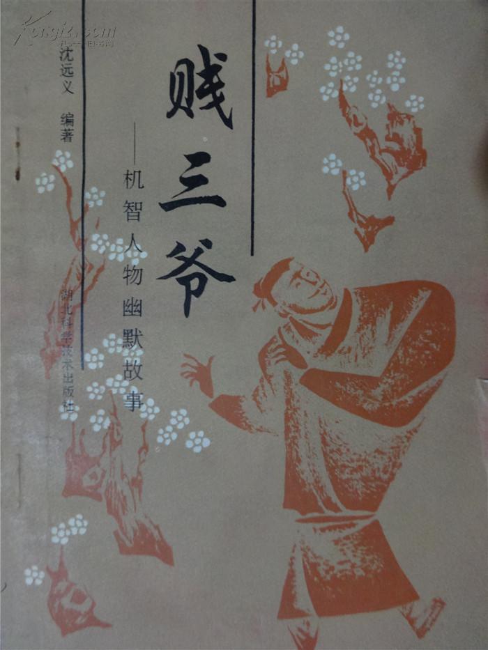 贱三爷:民间人物幽默故事