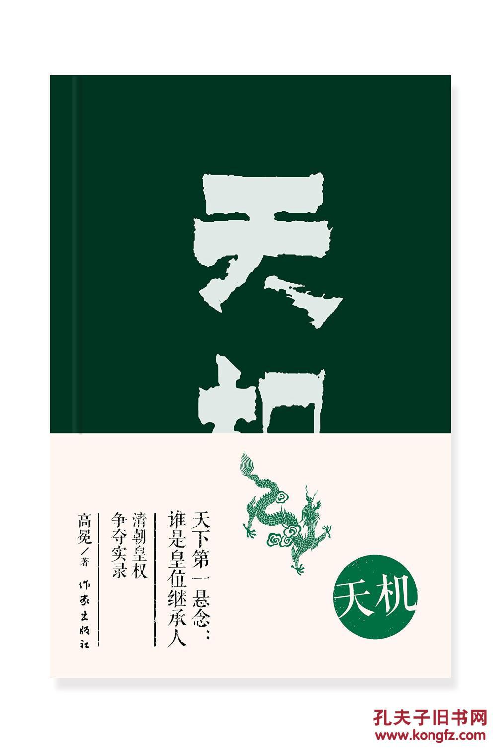 (正版送书签6052): 天机:清朝皇权争夺实录 9787506379984 高冕
