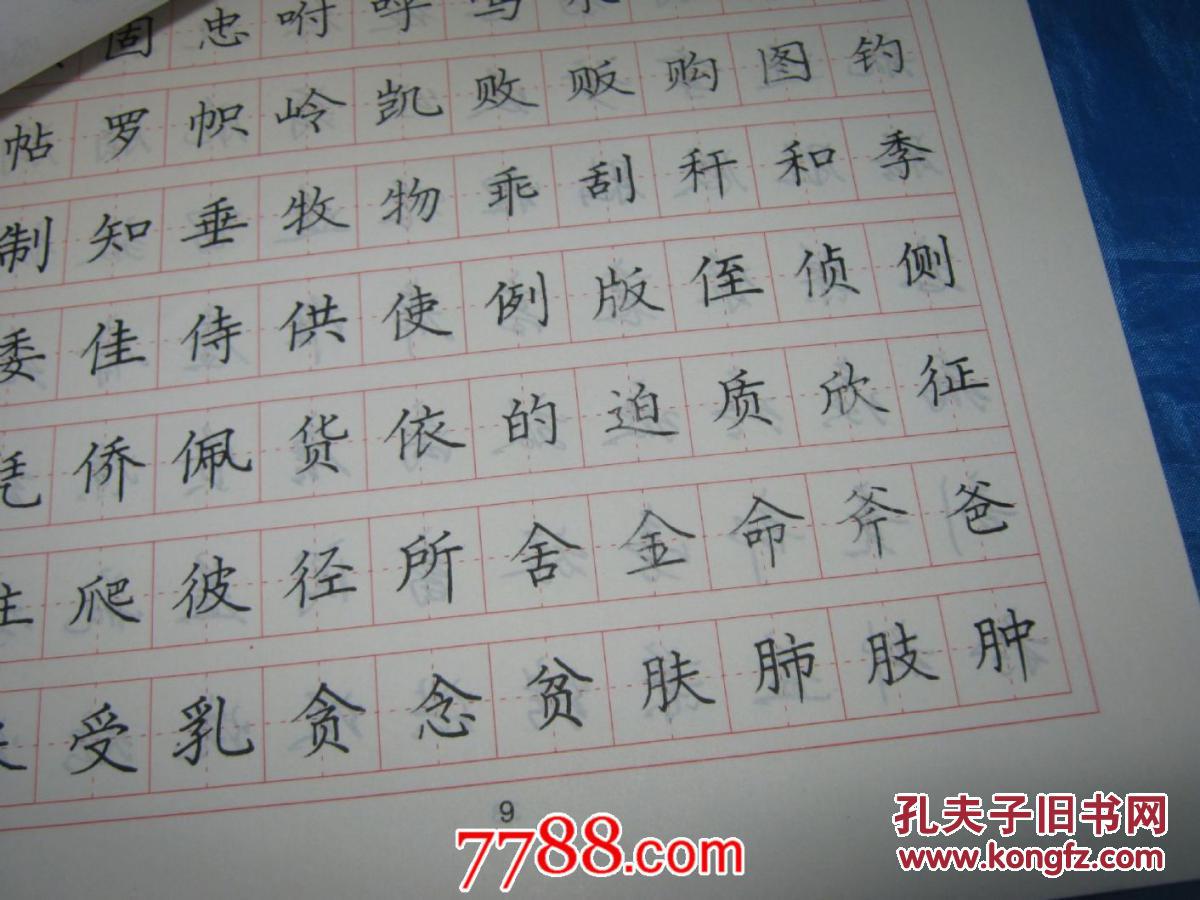 5000常用字钢笔字帖
