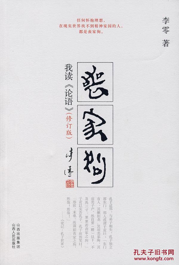 【图】丧家狗-我读 论语 (含附录)(修订版) 李零