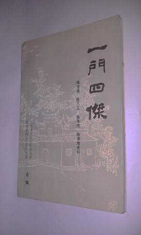 一门四杰(有关陈宝箴\/陈三立\/陈衡恪\/陈寅恪史