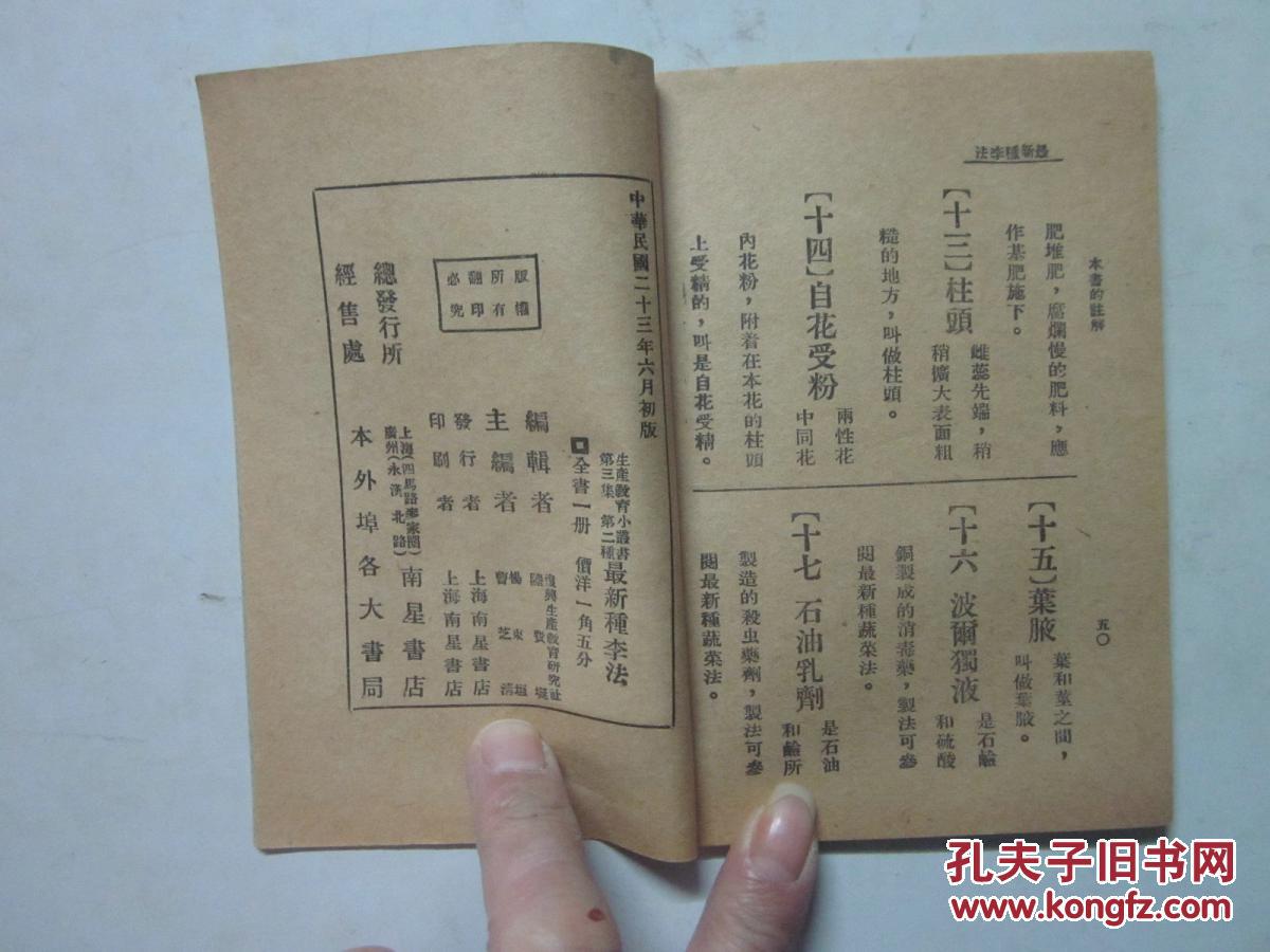 民国23年初版 生产教育小丛书《最新种李法》
