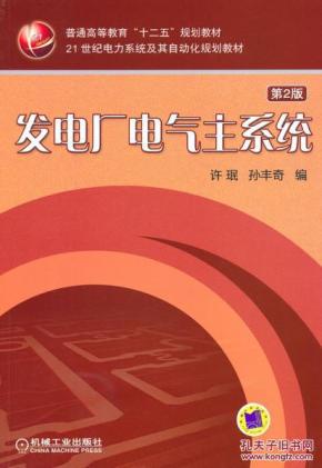 发电厂电气主系统(第2版)\/ 许珉 \/ 机械工业出版