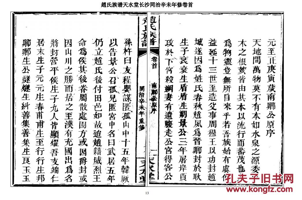 复印件赵氏族谱天水堂湖南长沙支卷首16开150页同治辛未年1871年版