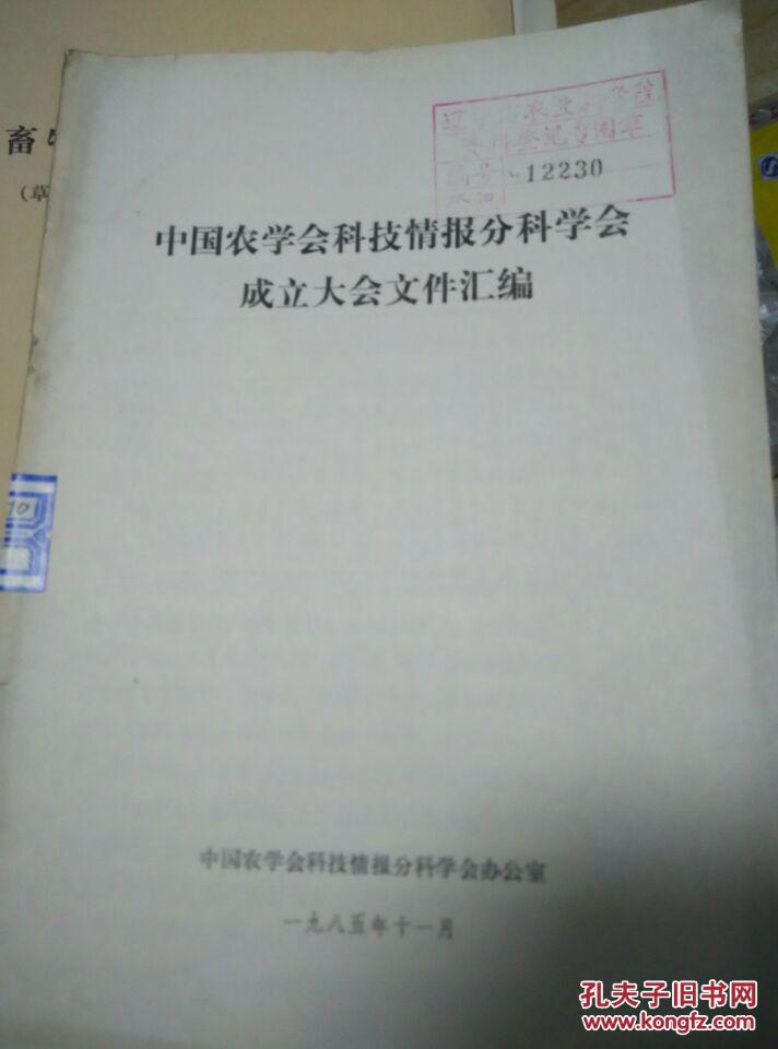 中国农学会科技情报分科学会成立大会文件汇编