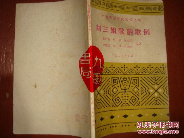 【图】《刘三姐歌韵歌例》 广西各族民间文学