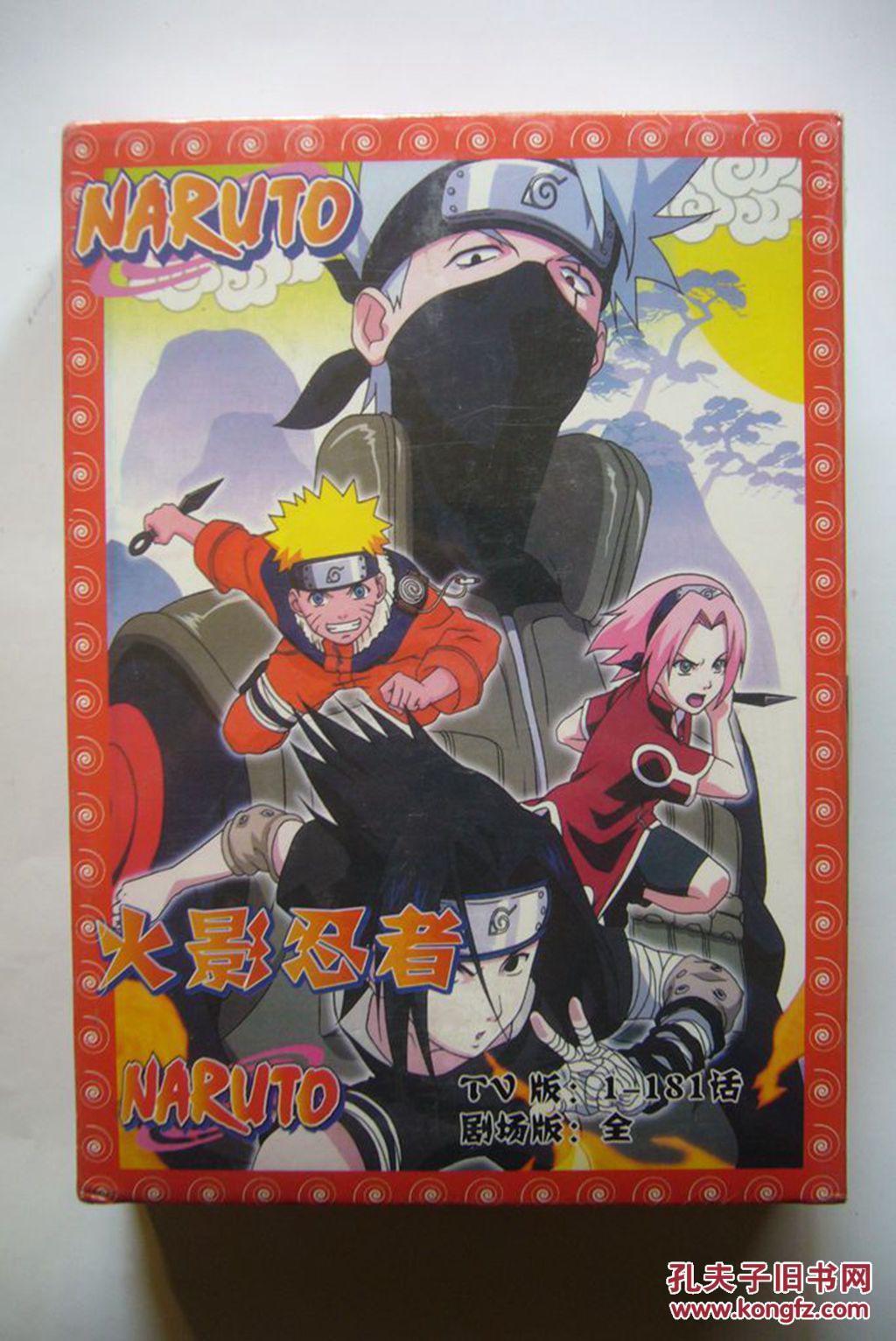 【动漫光盘】火影忍者(tv版剧场版 5dvd 第1--231集 未拆封)