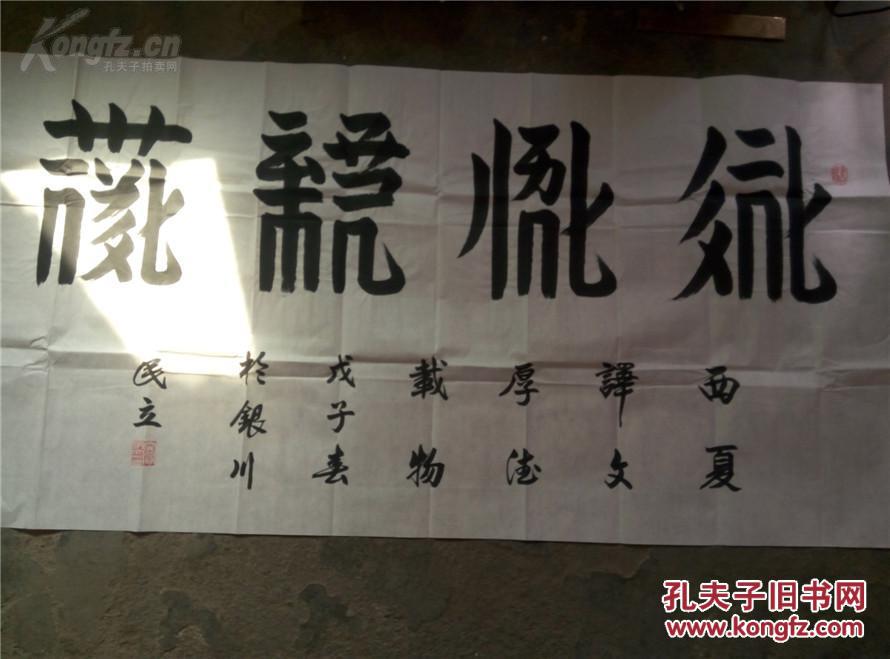 西夏文书法家名家窦民立宁夏西夏文研究会会长西夏文书法厚德载物一幅