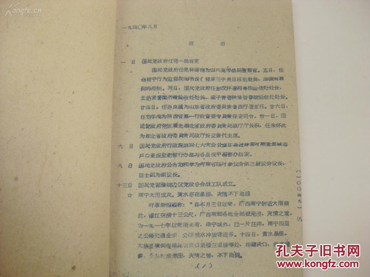 【图】中国现代政治史大事月表 1940年8-12月