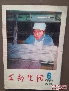 支部生活(吉林)1982年第6期,封面三八红旗手佟