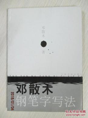 邓散木钢笔字写法_简介_作者:邓散木著_上海书