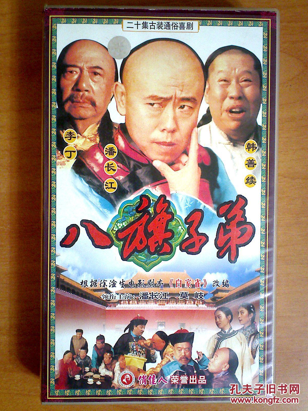 八旗子弟 【20集电视剧--潘长江 莫岐 李丁 韩善