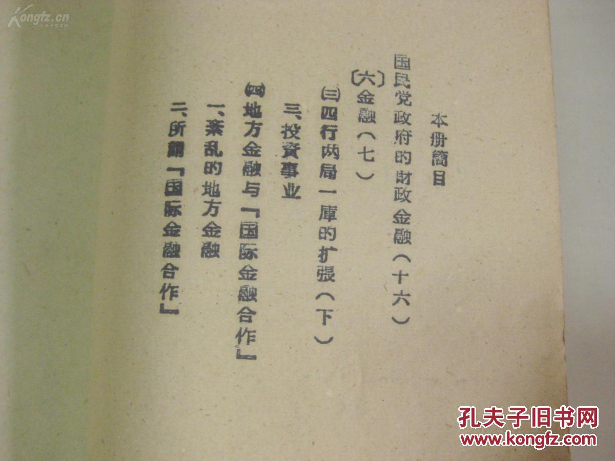【图】国民党政府的财政金融 第16册 60年代1