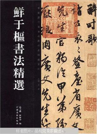 图片即可轻松放大,缩小 详细描述: 【内容简介】:     《鲜于枢书法
