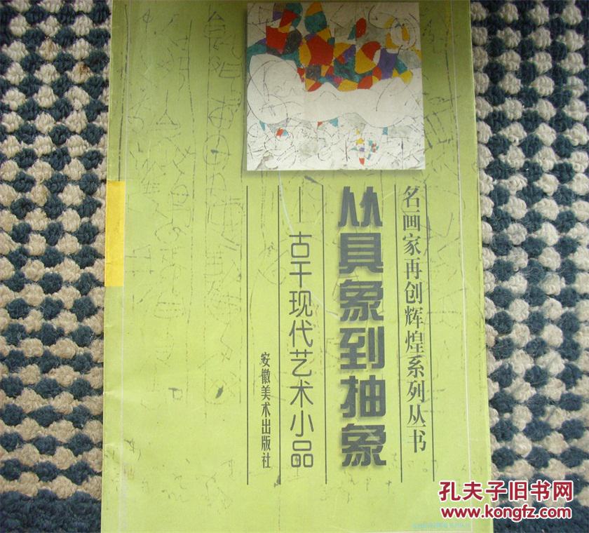从具象到抽象:古干现代艺术小品