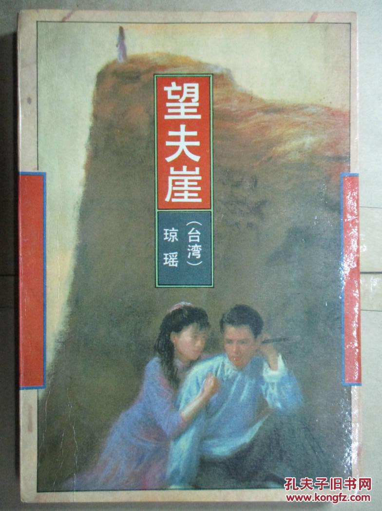 望夫崖