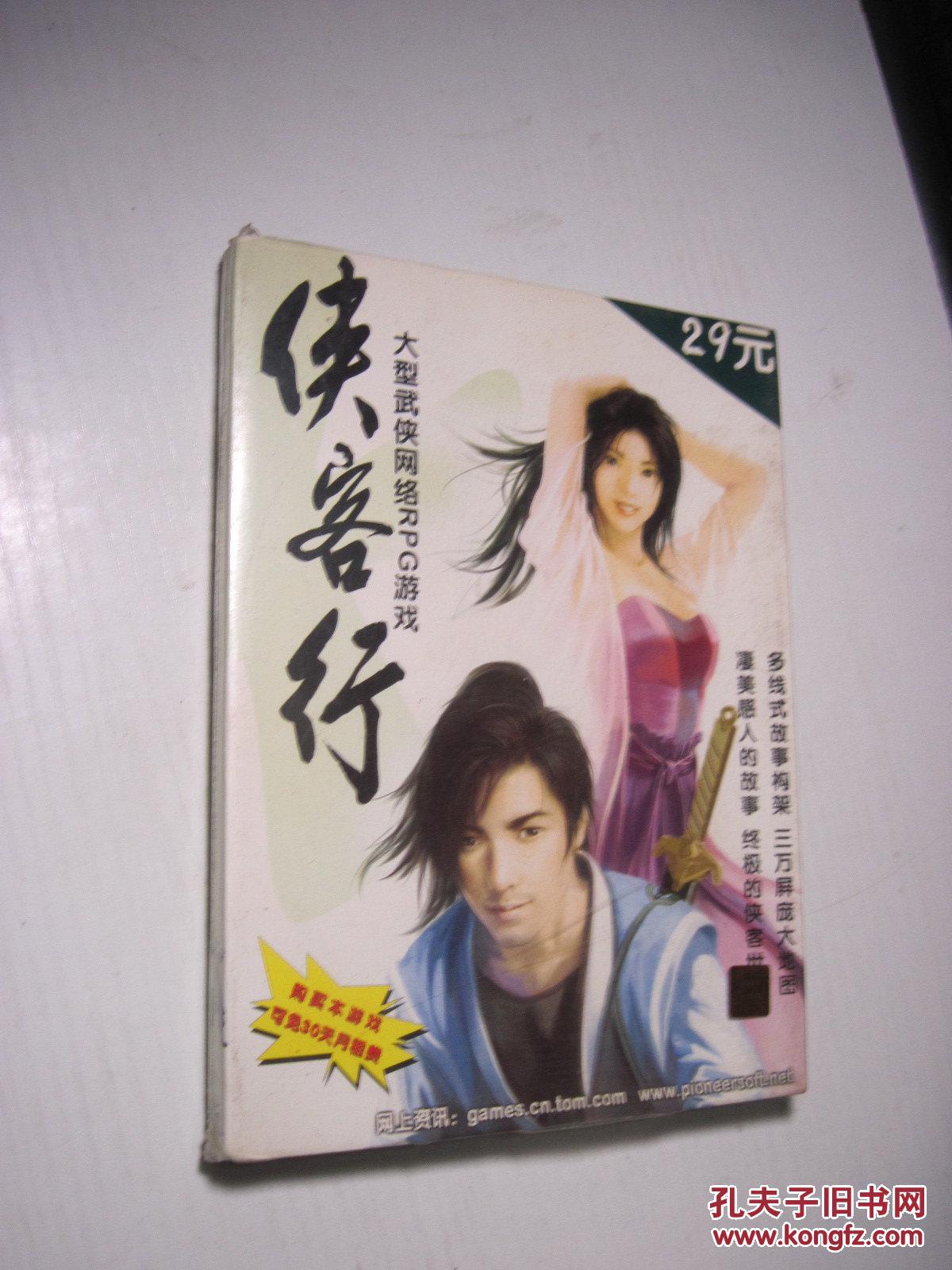 【图】大型武侠网络RPG游戏:侠客行(未拆封)_