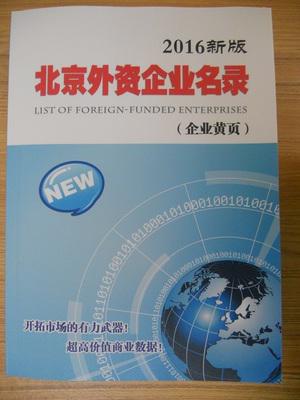 【图】2016版北京外商投资企业名录 北京外资