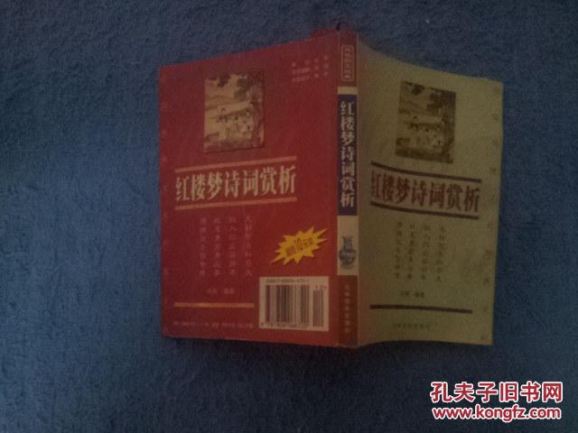 【图】红楼梦诗词赏析_价格:3.00