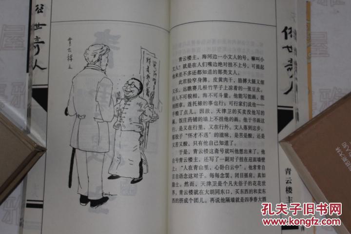 2000年 作家出版社 《俗世奇人》(绘图绣像本)