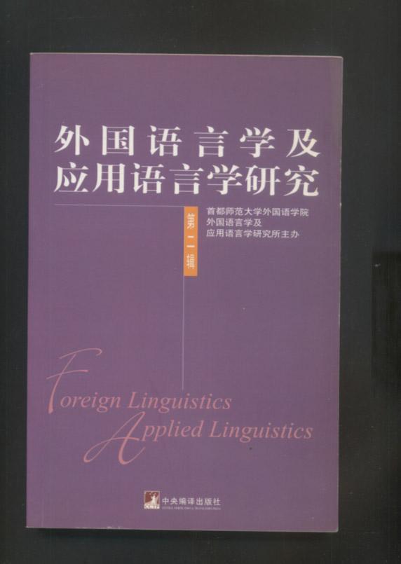 外国语言学及应用语言学研究.第二辑(图1)