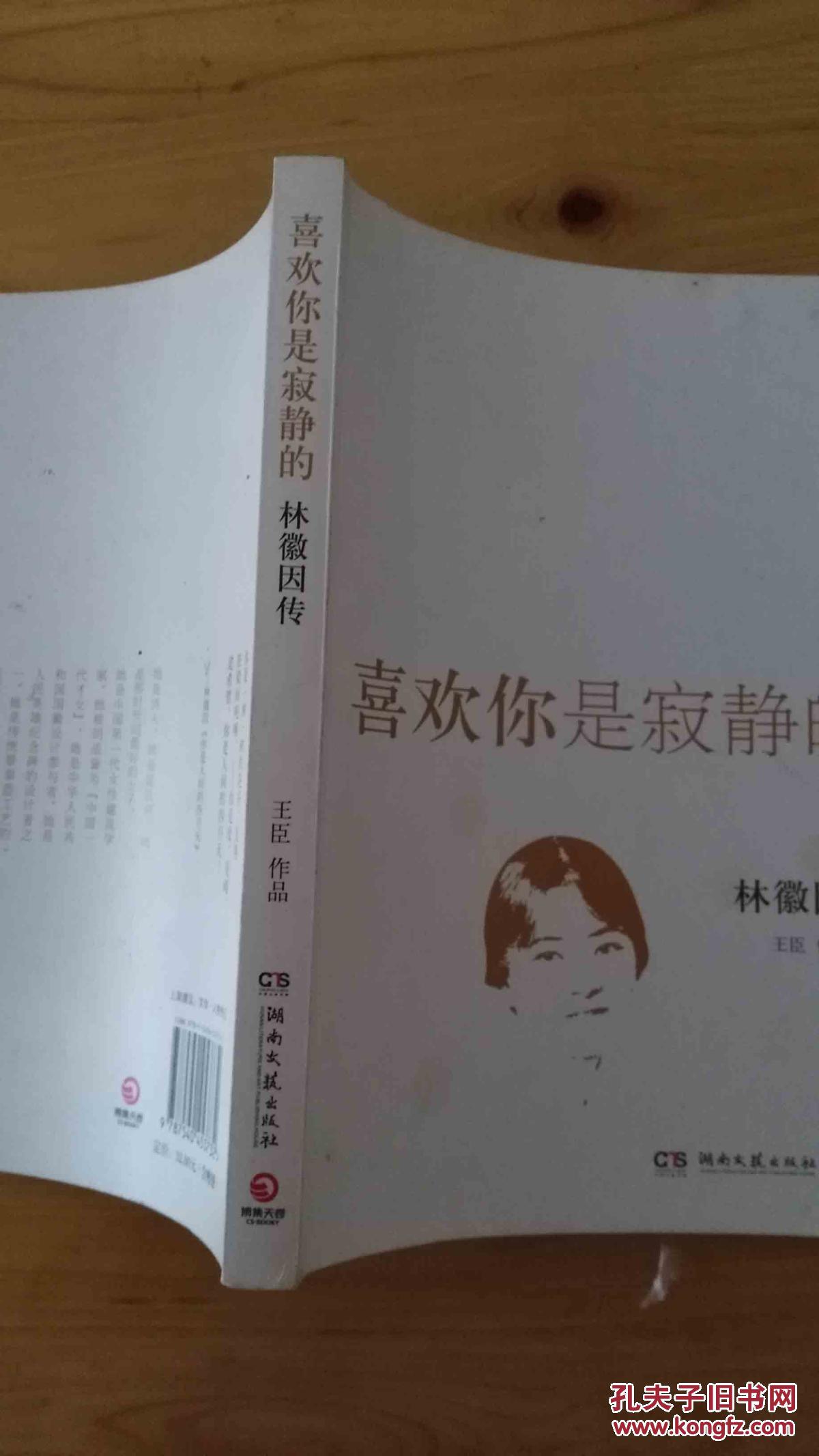 【图】喜欢你是寂静的:林徽因传_价格:13.00