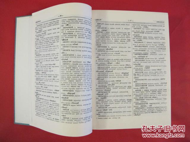 【图】蒙语简明解释词典(蒙俄对照)1966年版 
