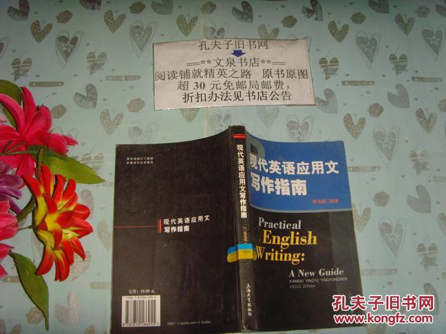 【图】现代英语应用文写作指南》文泉英语类4