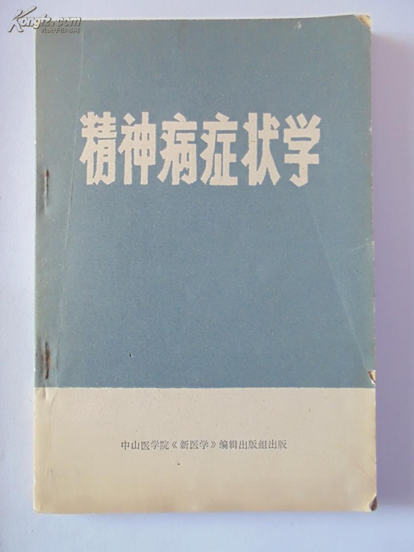 【图】精神病症状学_价格:6.60