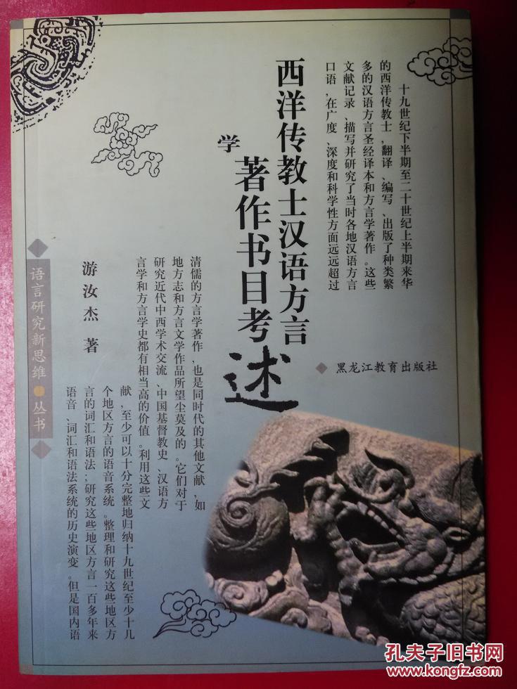 【图】西洋传教士汉语方言学著作书目考述_价