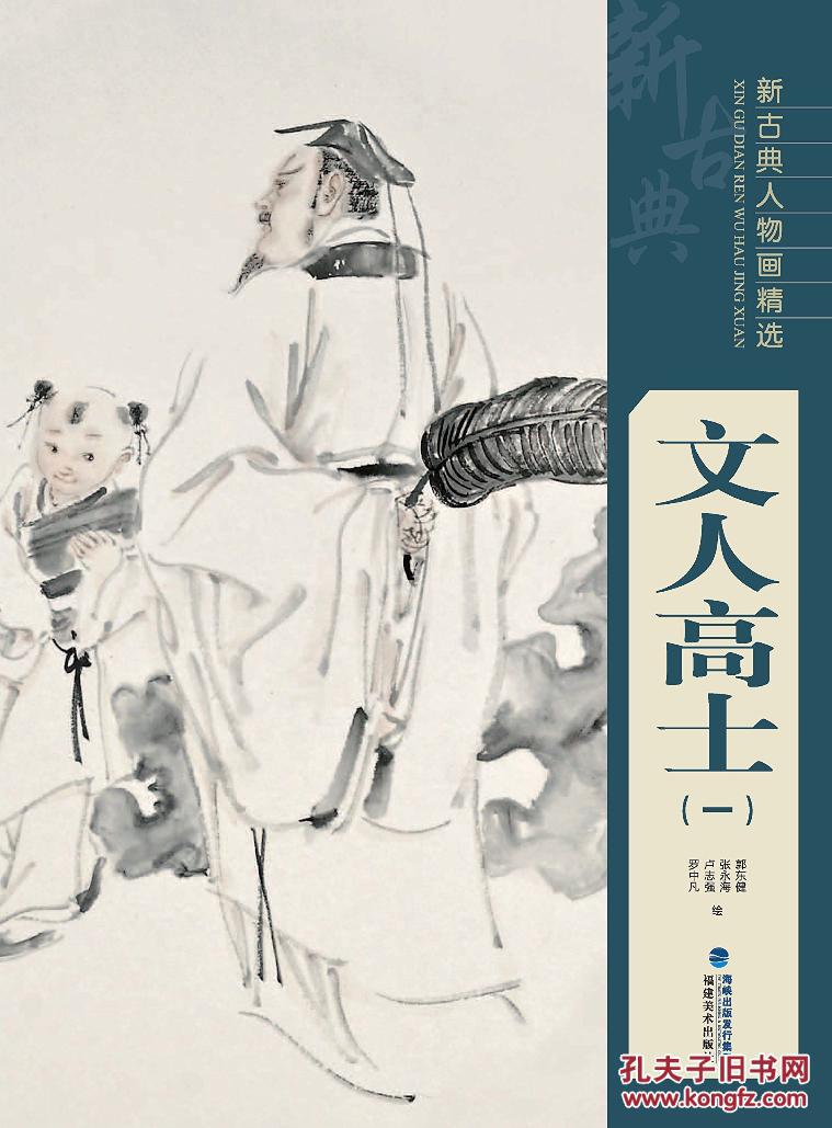 【图】文人高士(一-新古典人物画精选_福建美术出版社_孔夫子旧书网