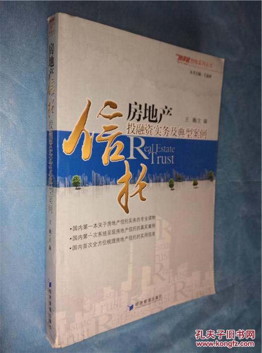 【图】房地产信托投融资实务及典型案例_价格