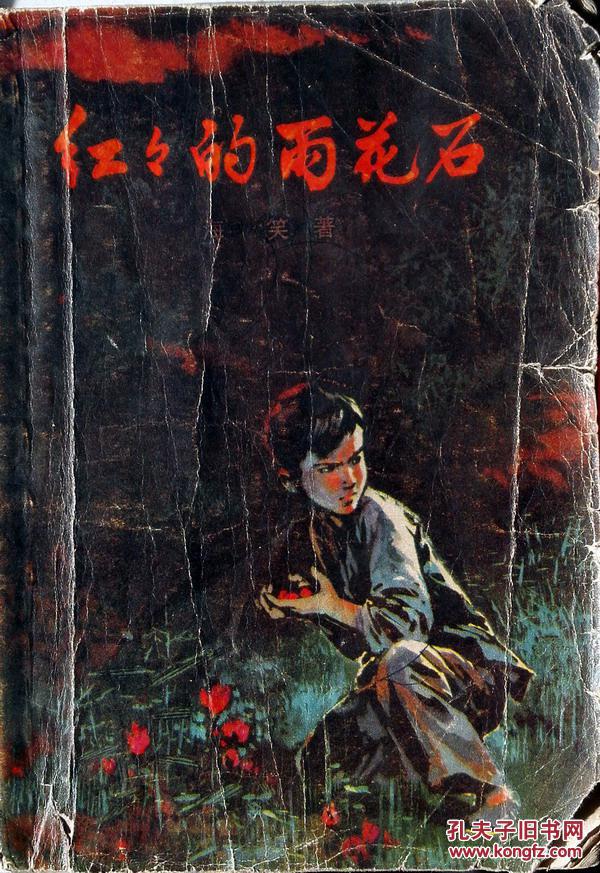 【图】红红的雨花石_价格:3.00_网上书店网站_孔夫子旧书网