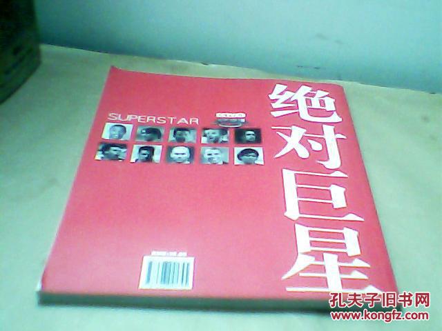 【图】CCTV5天下足球:绝对巨星_价格:25.00