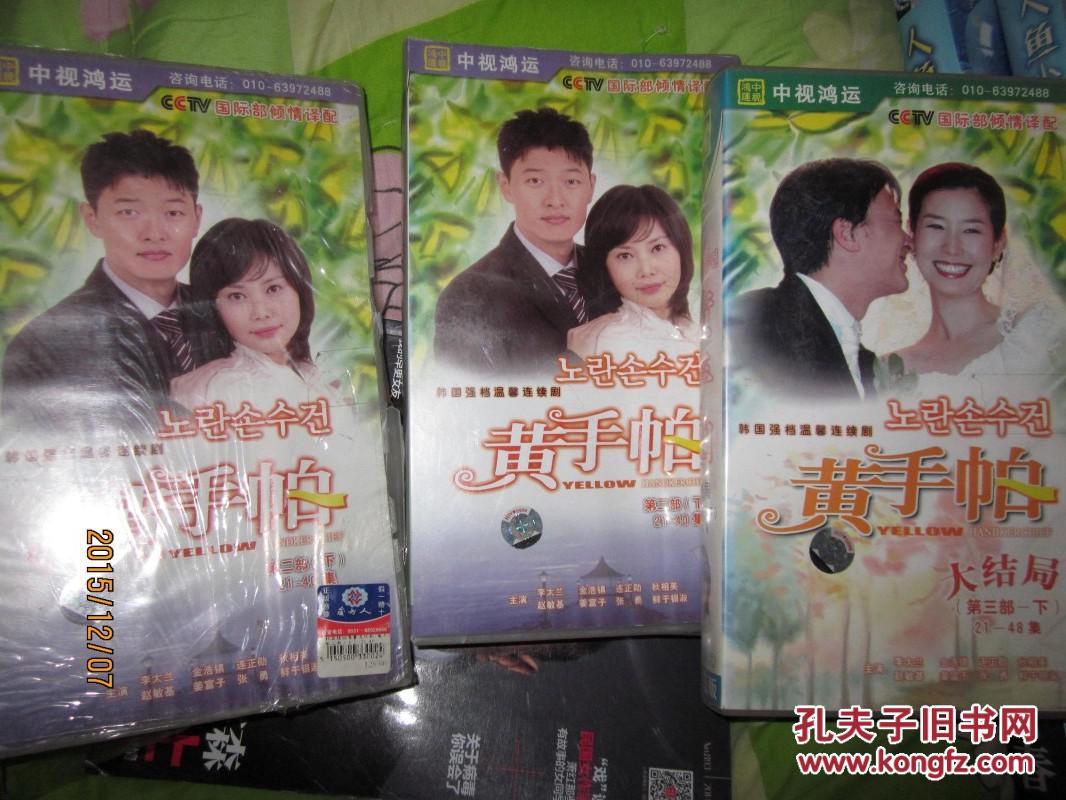 韩剧vcd碟片第一部下第二部下第三部下 黄手帕 李太兰张勇 金浩镇
