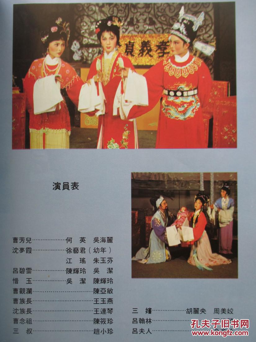浙江省 小百花越剧团 1983年赴香港演出特刊